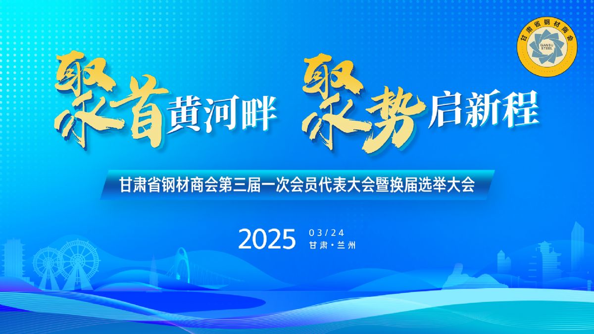 甘肃省钢材商会第三届一次理事会..